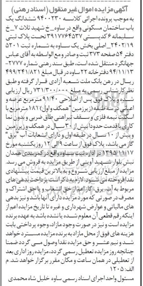 مزایده,مزایده ساختمان مسکونی با قدمت بیش از سی سال 