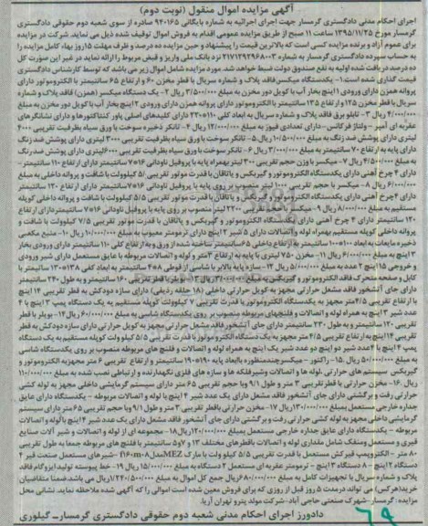 مزایده, مزایده دستگاه میکسر و....نوبت دوم 95.10.28