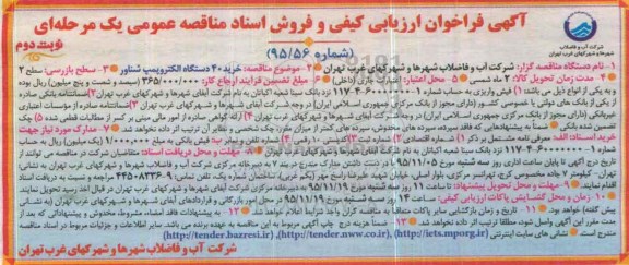 آگهی فراخوان ارزیابی کیفی , فراخوان مناقصه خرید 40 دستگاه الکتروپمپ شناور نوبت دوم