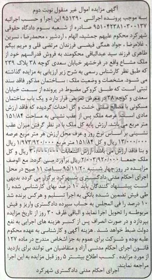 مزایده,مزایده ملک مشاع با عرصه 151.84 متر نوبت دوم