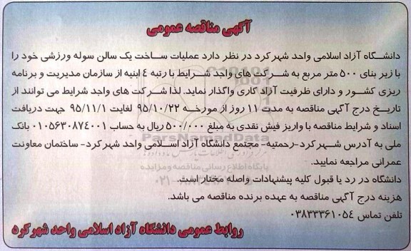 آگهی مناقصه عمومی, مناقصه عملیات ساخت یک سالن سوله ورزشی