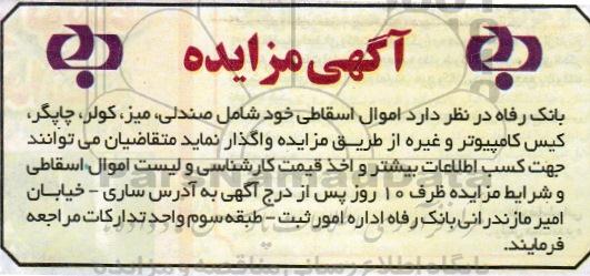 مزایده اموال اسقاطی خود شامل صندلی , میز , ...
