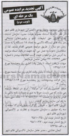 آگهی تجدید مزایده عمومی, مزایده واگذاری حق تبلیغات تابلو و بیلبوردهای تبلیغاتی سرپناه های... تجدید