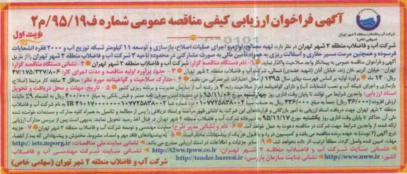 آگهی فراخوان ارزیابی کیفی مناقصه عمومی , فراخوان تهیه مصالح ، لوازم و اجرای عملیات اصلاح ، بازسازی و توسعه 11 کیلومتر شبکه ....
