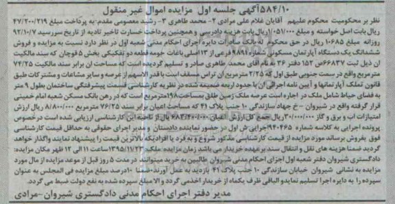 مزایده,مزایده ششدانگ اپارتمان مسکونی عرصه 198متر