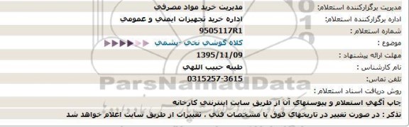 استعلام , استعلام کلاه گوشی نخی - پشمی