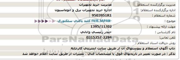 آگهی استعلام , استعلام کلید پاکتی سلکتوری 