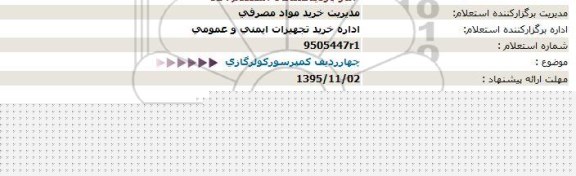 استعلام  چهارردیف کمپرسور کولر گازی - 95.10.28
