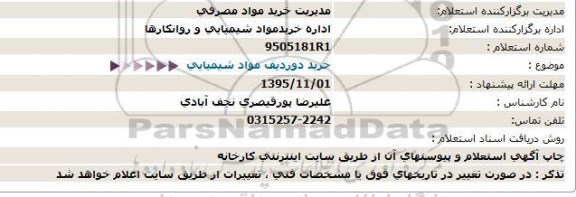 استعلام , استعلام خرید دو ردیف مواد شیمیایی 