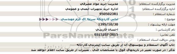 استعلام ,  استعلام لباس کار 