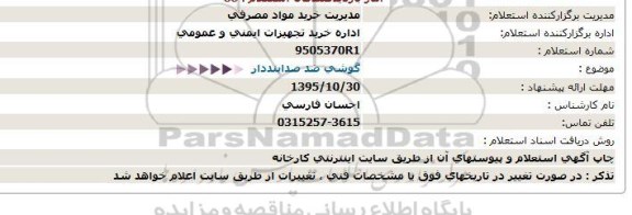 استعلام گوشی ضد صدا