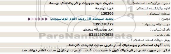 استعلام , تجدید استعلام 18 ردیف اقلام اتوماسیونی