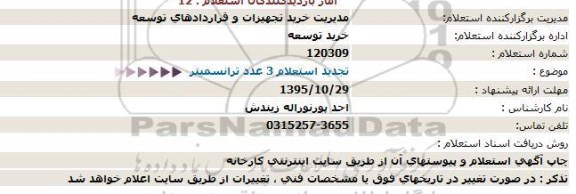 استعلام , تجدید استعلام 3 عدد ترانسمیتر