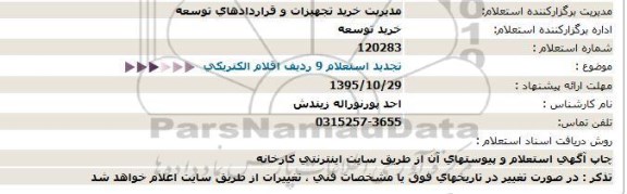 استعلام , تجدید استعلام 9 ردیف اقلام الکتریکی