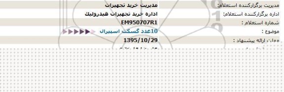 استعلام , استعلام  10 عدد گسکت اسپیرال