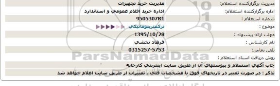 استعلام , استعلام  ترکمتر پنوماتیکی 