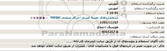 استعلام استانداردهای نقشه کشی اجرای صنعتی