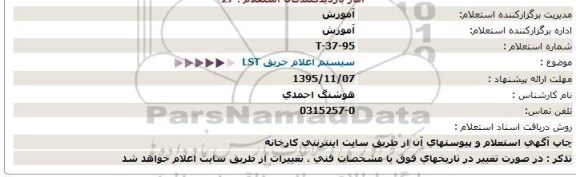 استعلام  ، استعلام سیستم اعلام حریق LST  