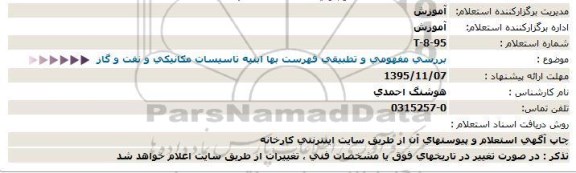 استعلام , استعلام بررسی مفهومی و تطبیقی فهرست بهاء ابنیه تاسیسات مکانیکی و نفت و گاز 