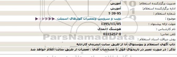 استعلام  ، استعلام نصب و سرویس و تعمیرات کولرهای اسپیلت     