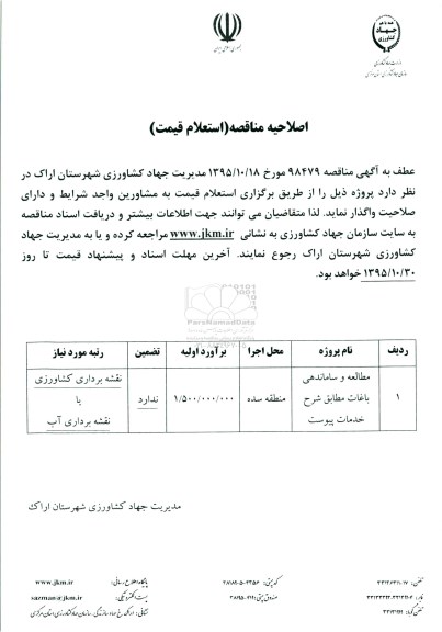اصلاحیه مناقصه مطالعات ساماندهی باغات 