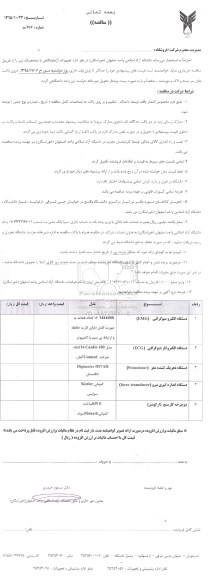 مناقصه , مناقصه تجهیزات آزمایشگاهی 