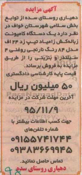 مزایده یک دستگاه کامیونت زباله کش ...