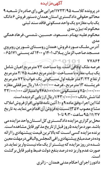 مزایده,مزایده ششدانگ مغازه و یک واحد مسکونی