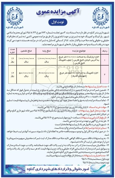 مزایده عمومی , مزایده عمومی اجاره پارکینگ و کمپینگ 