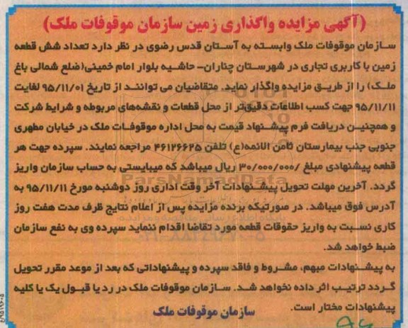 آگهی مزایده,مزایده واگذاری زمین 
