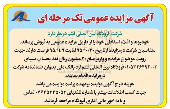 آگهی مزایده عمومی تک مرحله ای , مزایده فروش خودروها و اقلام 