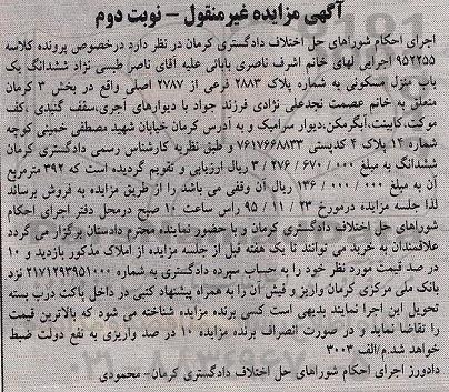 مزایده,مزایده منزل مسکونی بخش سه کرمان نوبت دوم