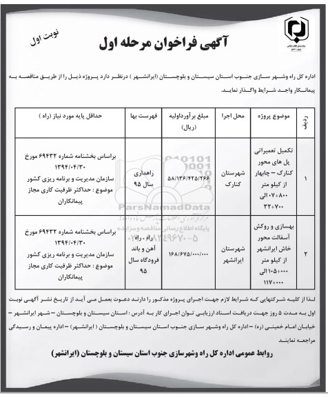 فراخوان  ,  مناقصه تکمیل تعمیراتی پل 