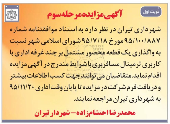 آگهی مزایده, مزایده واگذاری یک قطعه زمین مرحله سوم نوبت اول