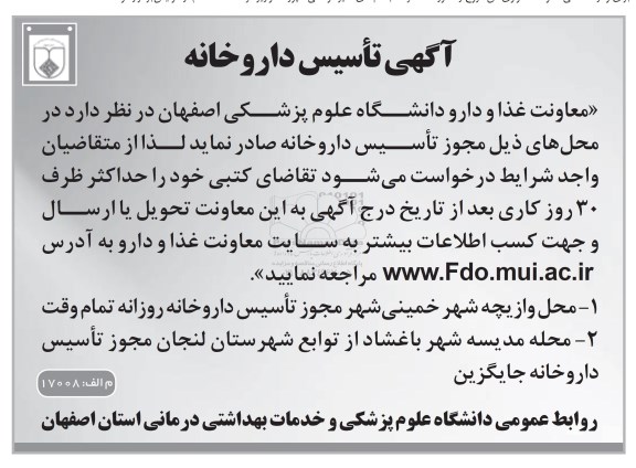 آگهی مناقصه , مناقصه تاسیس داروخانه