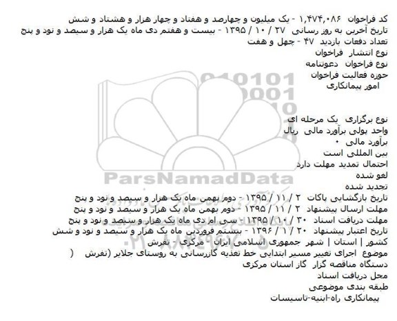 فراخوان  دعوتنامه ، فراخوان  دعوتنامه  اجرای تغییر مسیر ابتدایی خط تغذیه گازرسانی به روستای جلایر