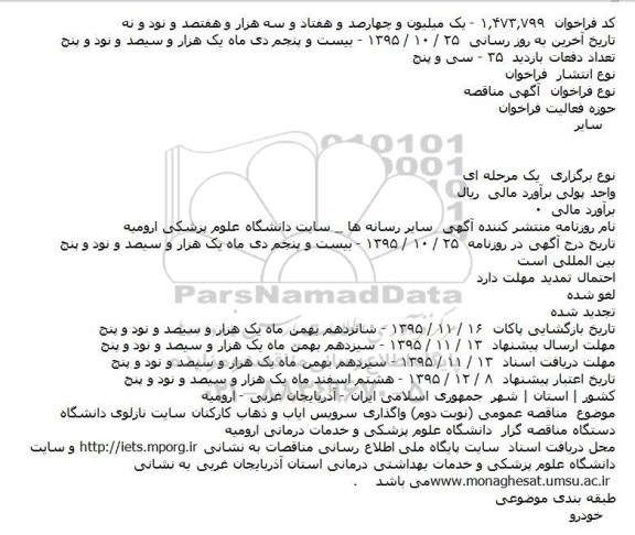 مناقصه عمومی (نوبت دوم) واگذاری سرویس ایاب و ذهاب کارکنان سایت نازلوی دانشگاه    