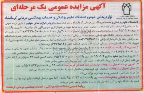 آگهی مزایده عمومی یک مرحله ای , مزایده لوازم یدکی خودرو ...