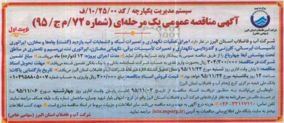 مناقصه اجرای عملیات نگهداری و تعمیرات شبکه و انشعابات آب ...