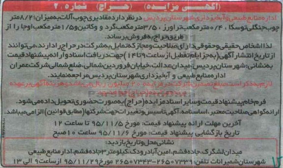 آگهی مزایده, مزایده مقادیری چوب آلات به میزان 8/2 متر  ....