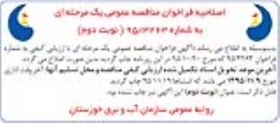 اصلاحیه مناقصه , مناقصه لایروبی شاخه های رودخانه کرخه