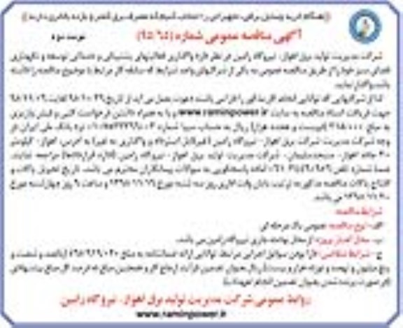 آگهی مناقصه عمومی , مناقصه واگذاری فعالیتهای پشتیبانی و خدماتی توسعه و نگهداری فضای سبز- نوبت دوم 