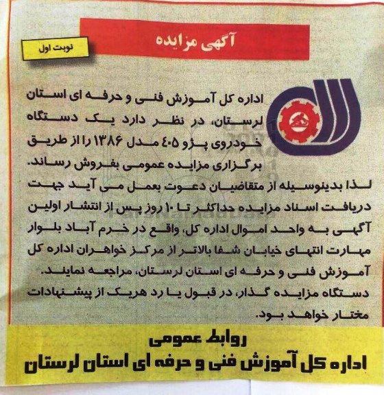 آگهی مزایده, مزایده فروش یک دستگاه خودروی پژو 405 مدل 1386