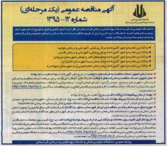 آگهی مناقصه عمومی , مناقصه امور تامین و طبخ و توزیع غذا