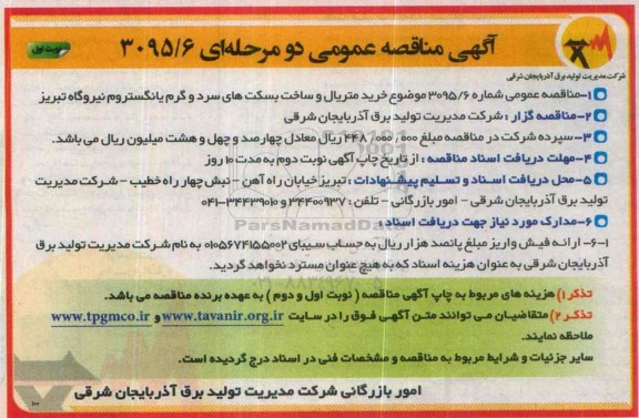 آگهی مناقصه عمومی دو مرحله ای, مناقصه خرید متریال و ساخت بسکت های سرد و گرم