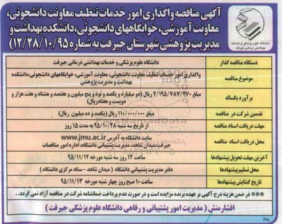 آگهی مناقصه, مناقصه واگذاری اجرای امور خدمات تنظیف معاونت دانشجویی و ... 95.10.29