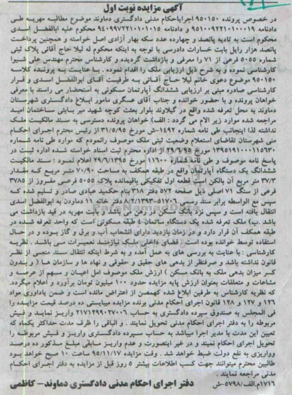 مزایده,مزایده ششدانگ اپارتمان مساحت 70/90 متر