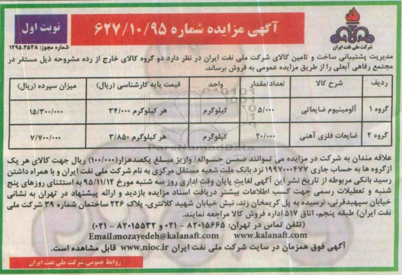 آگهی مزایده , مزایده آلومینیوم ضایعاتی .....