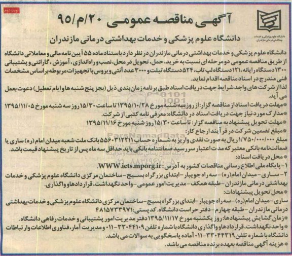 آگهی مناقصه عمومی, مناقصه عمومی خرید ، حمل ، تحویل در محل ، نصب و راه اندازی ، آموزش ، گارانتی..... -نوبت دوم