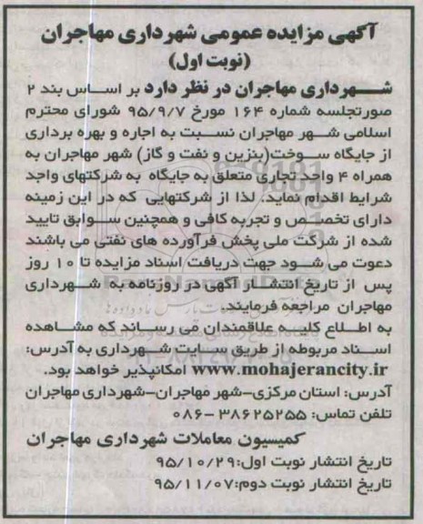 آگهی مزایده عمومی, مزایده  اجاره و بهره برداری از جایگاه سوخت ....